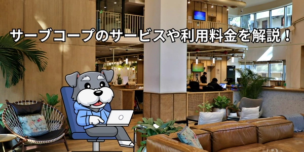 【2026年版】サーブコープのサービスや利用料金を解説！
