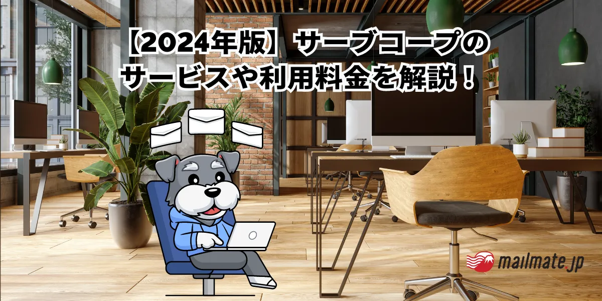 【2024年版】サーブコープのサービスや利用料金を解説！