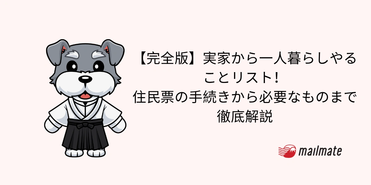 【完全版】実家から一人暮らしやることリスト！住民票の手続きから必要なものまで徹底解説