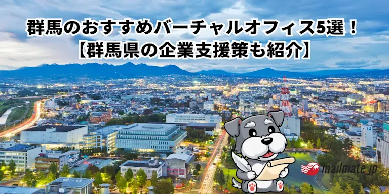 群馬のおすすめバーチャルオフィス5選！【群馬県の企業支援策も紹介】
