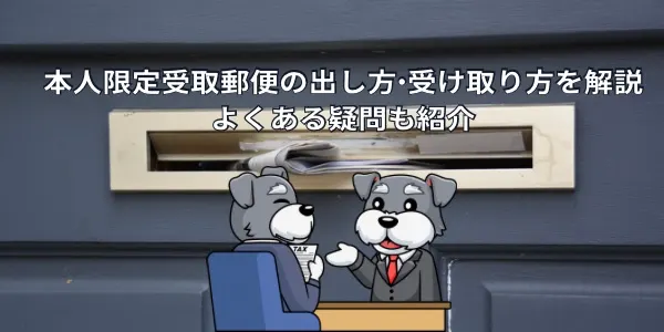 本人限定受取郵便の出し方・受け取り方を解説｜よくある疑問も紹介