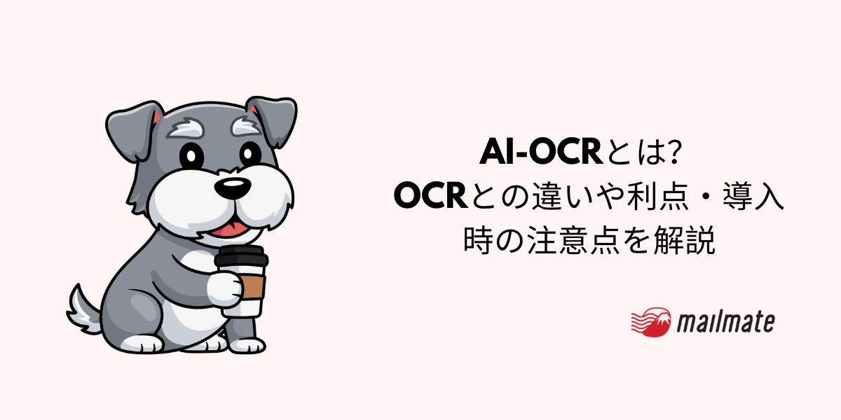AI-OCRとは？OCRとの違いや利点・導入時の注意点を解説