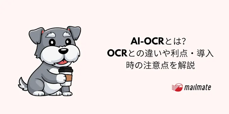 AI-OCRとは？OCRとの違いや利点・導入時の注意点を解説