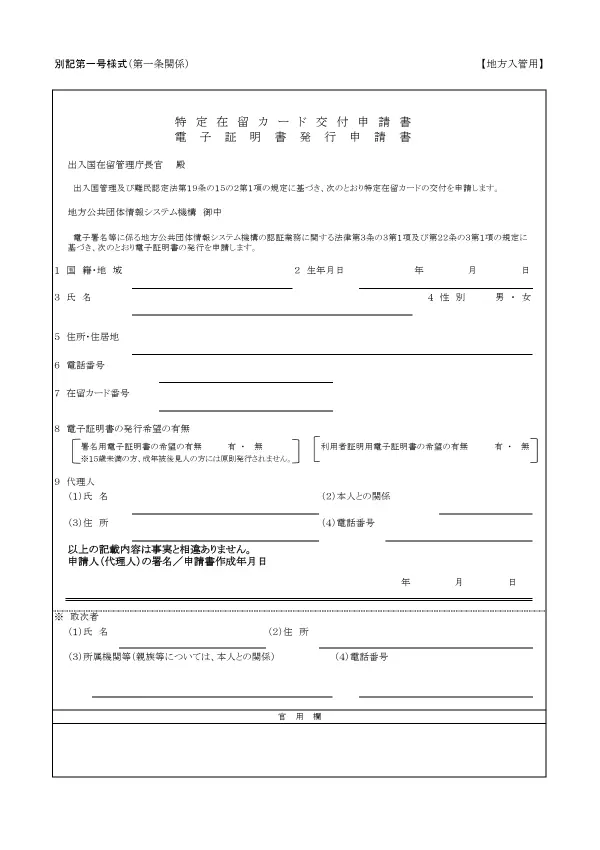 tokutei zairyu card application form