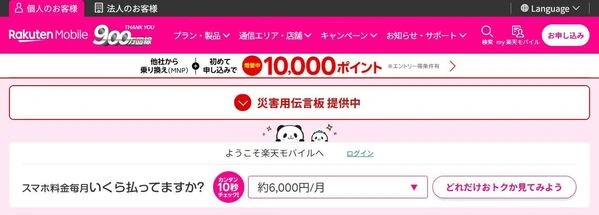 楽天モバイル