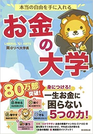 本当の自由を手に入れるお金の大学 