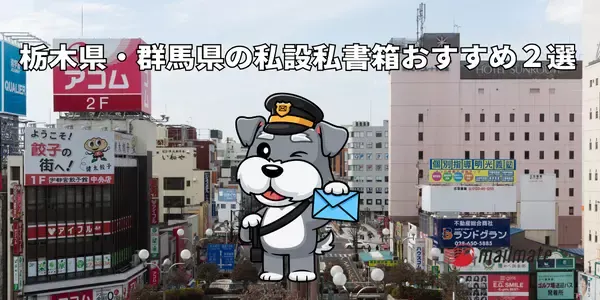 栃木県・群馬県の私設私書箱おすすめ２選