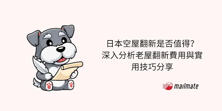 日本空屋翻新是否值得？深入分析老屋翻新費用與實用技巧分享