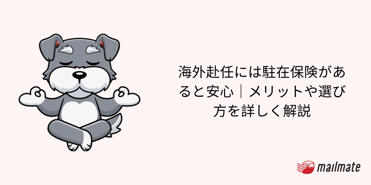 海外赴任には駐在保険があると安心|メリットや選び方を詳しく解説
