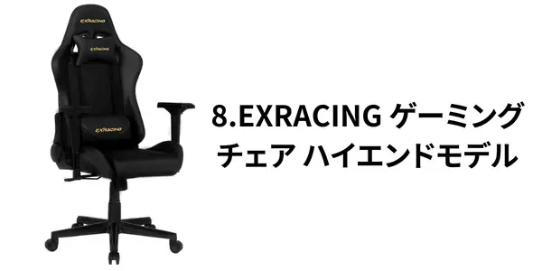 8. 日本人に合わせた設計：EXRACING ゲーミングチェア ハイエンドモデル