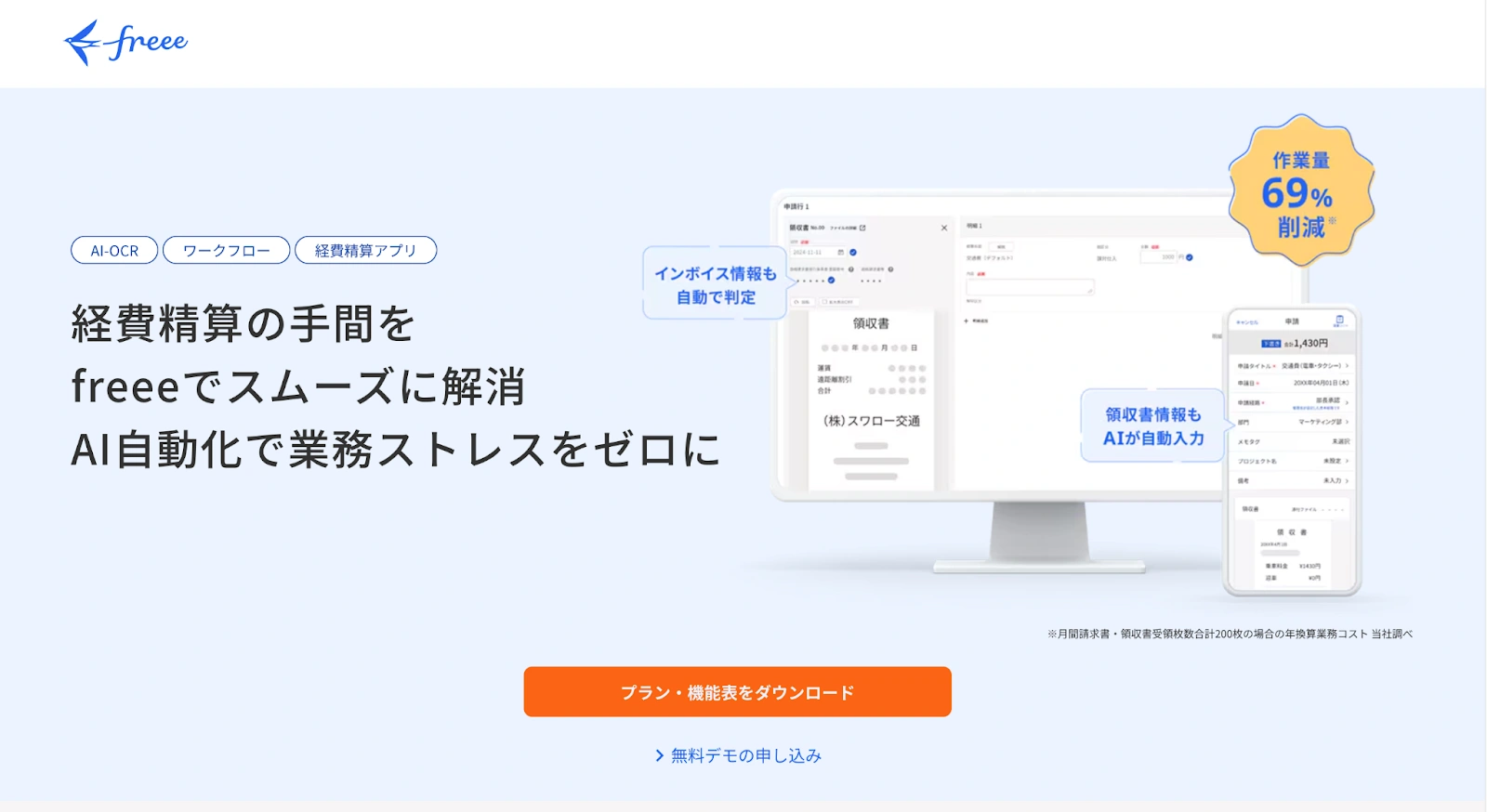 freee（フリー） - 日本の中小企業に特化したクラウド型の経費精算システム