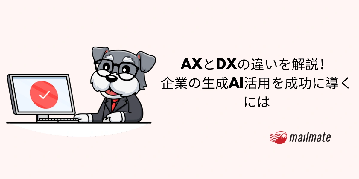 AXとDXの違いを解説！企業の生成AI活用を成功に導くには