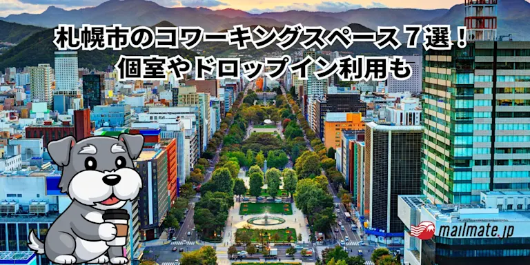 【2026年最新版】札幌市のコワーキングスペース集！無料で利用できるものからドロップインまで