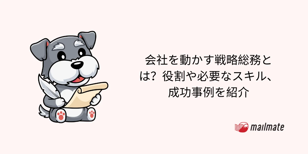 会社を動かす戦略総務とは?役割や必要なスキル、成功事例を紹介
