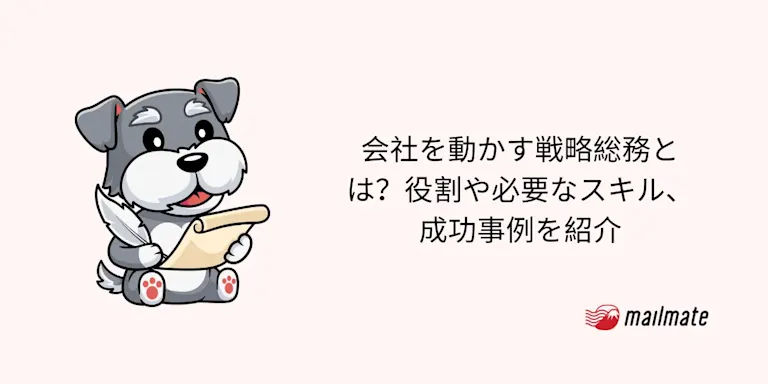 会社を動かす戦略総務とは？役割や必要なスキル、成功事例を紹介