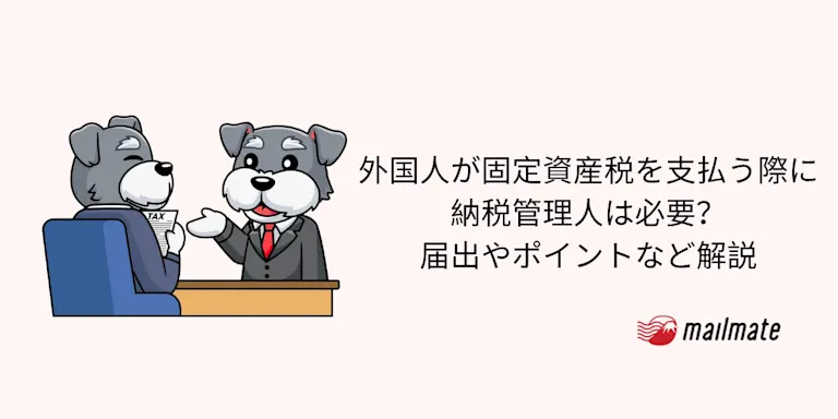 外国人が固定資産税を支払う際に納税管理人は必要？届出やポイントなど解説