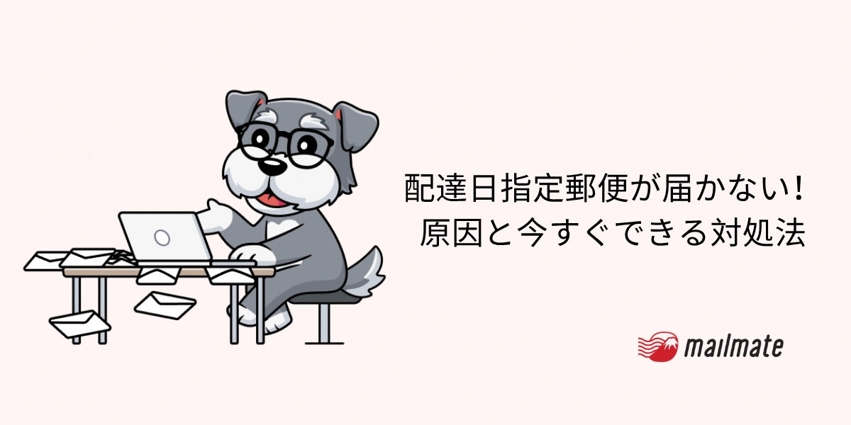 配達日指定郵便が届かない！原因と今すぐできる対処法
