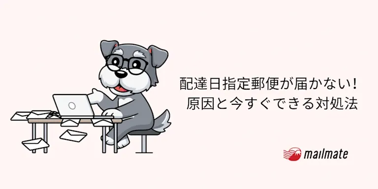 配達日指定郵便が届かない！原因と今すぐできる対処法
