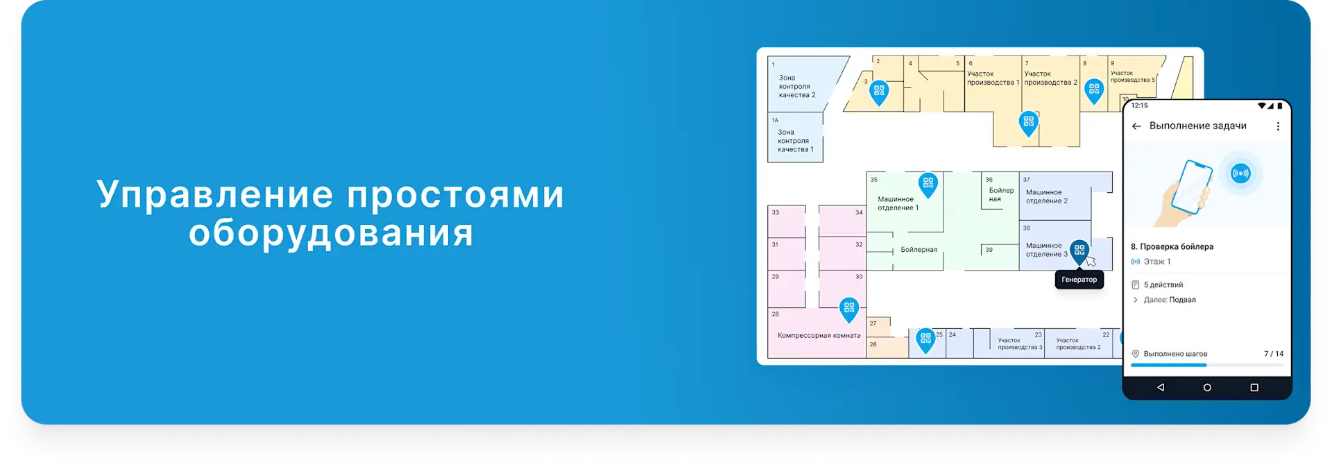 Как контролировать обходы оборудования для управления простоями 
