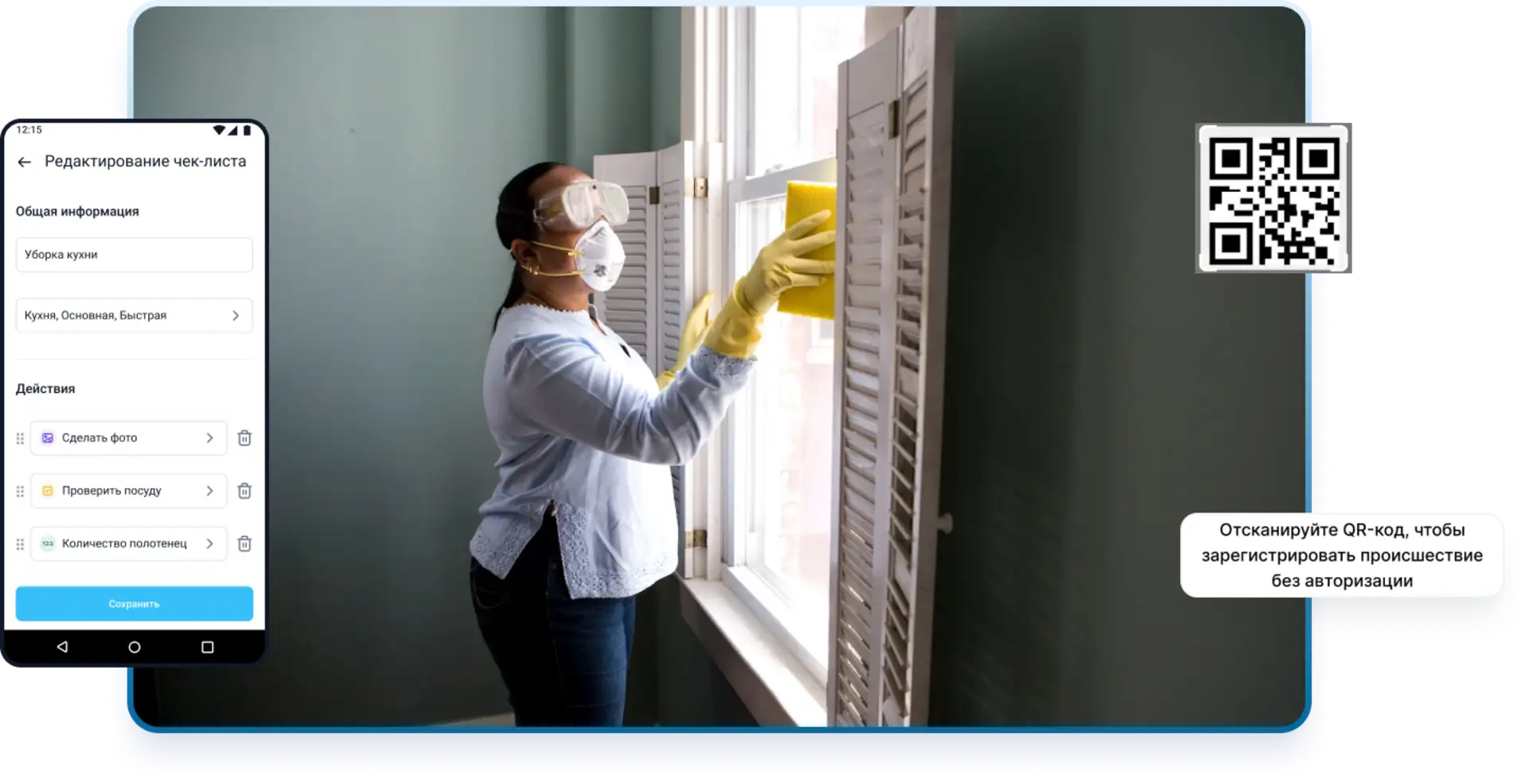 Как автоматизировать клининг с QR-кодами в приложении