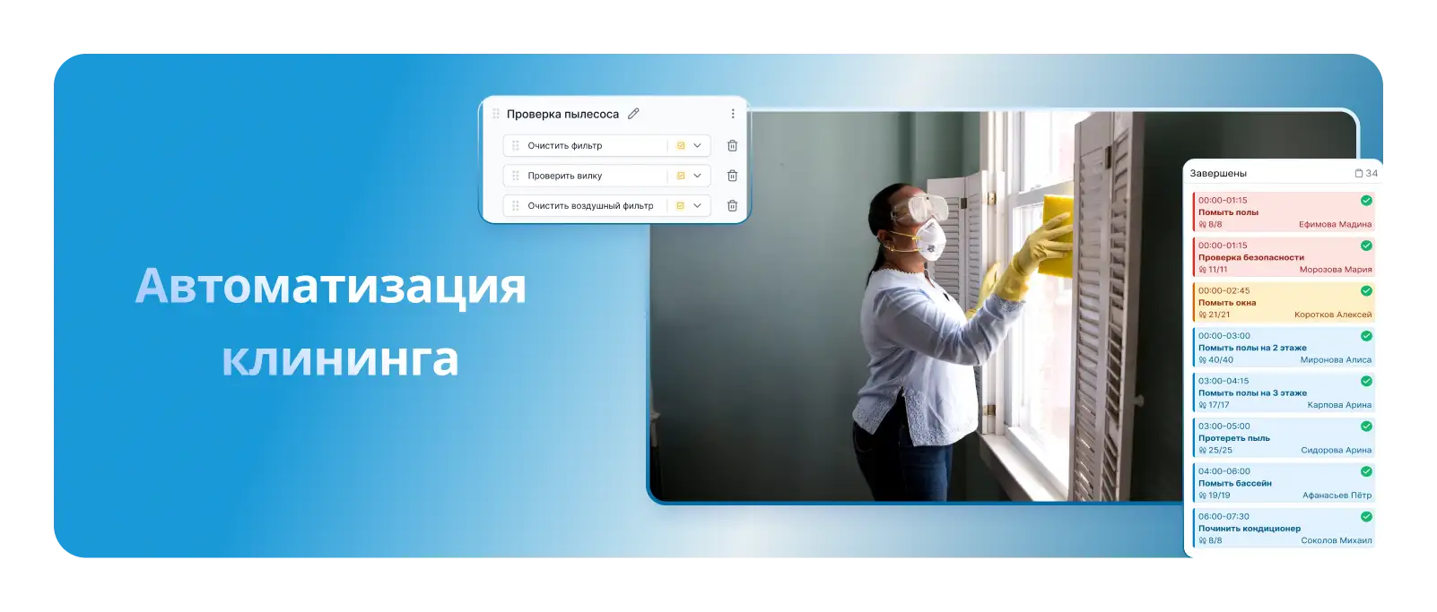 Системы автоматизации клининга