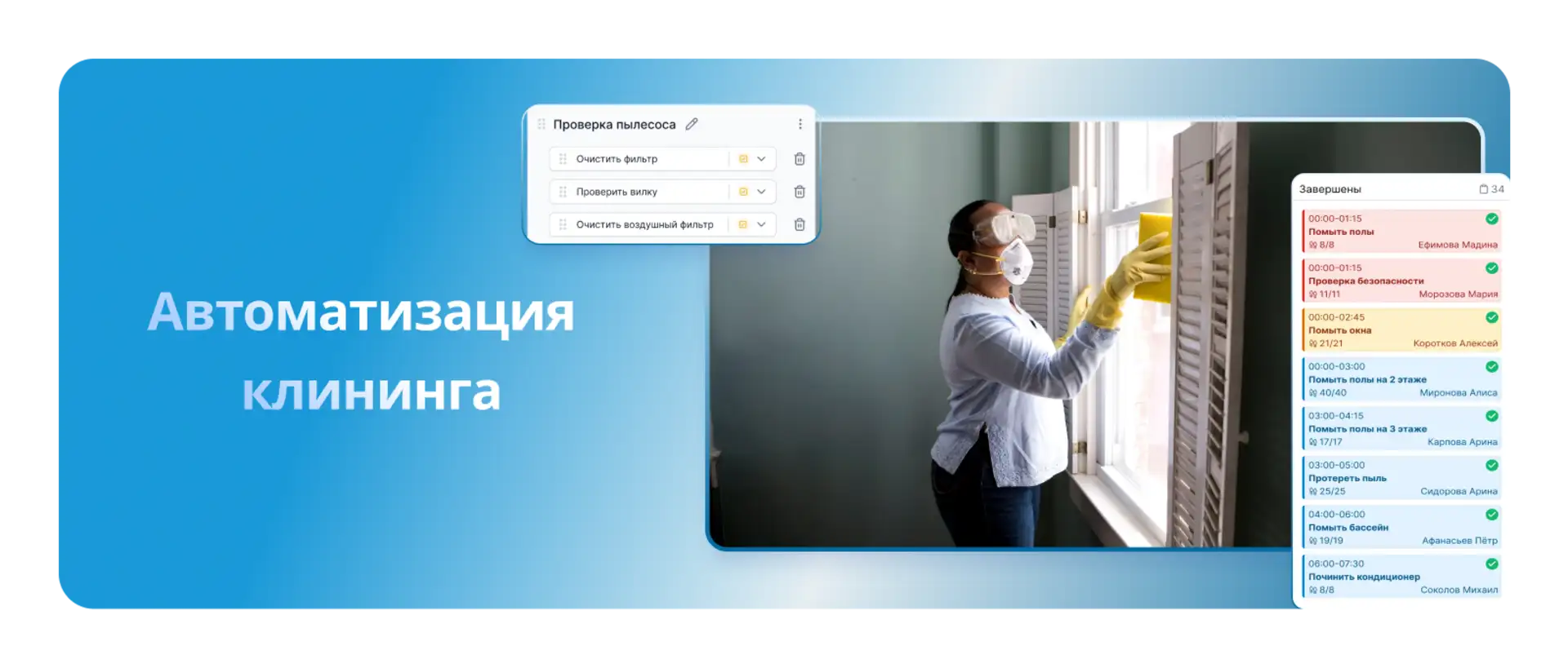 Системы автоматизации клининга