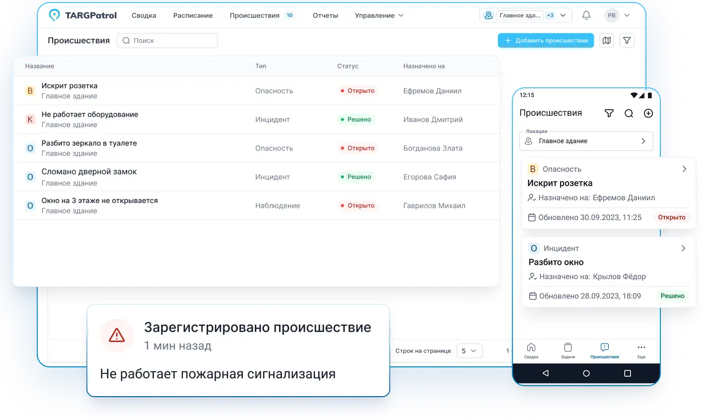Регистрация происшествий в системе TARGPatrol
