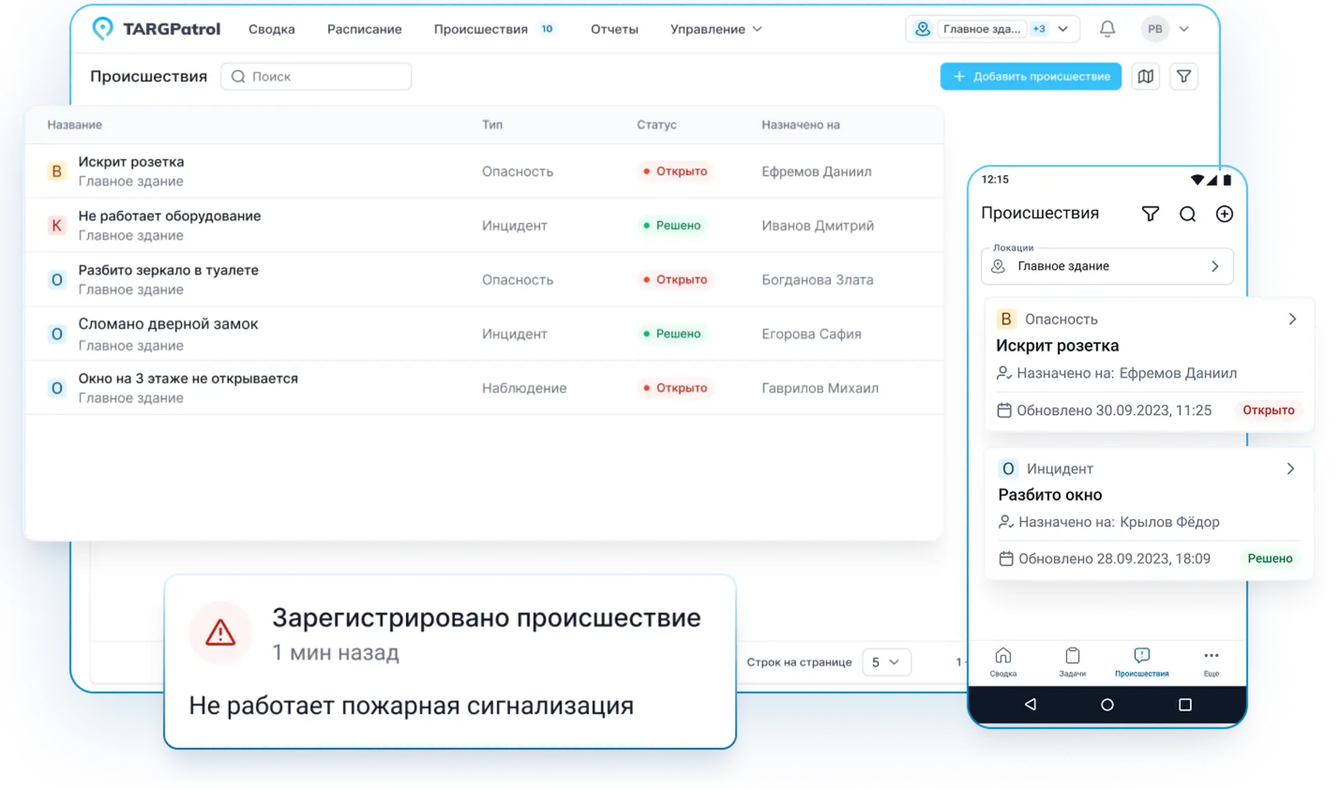 Регистрация происшествий в системе TARGPatrol
