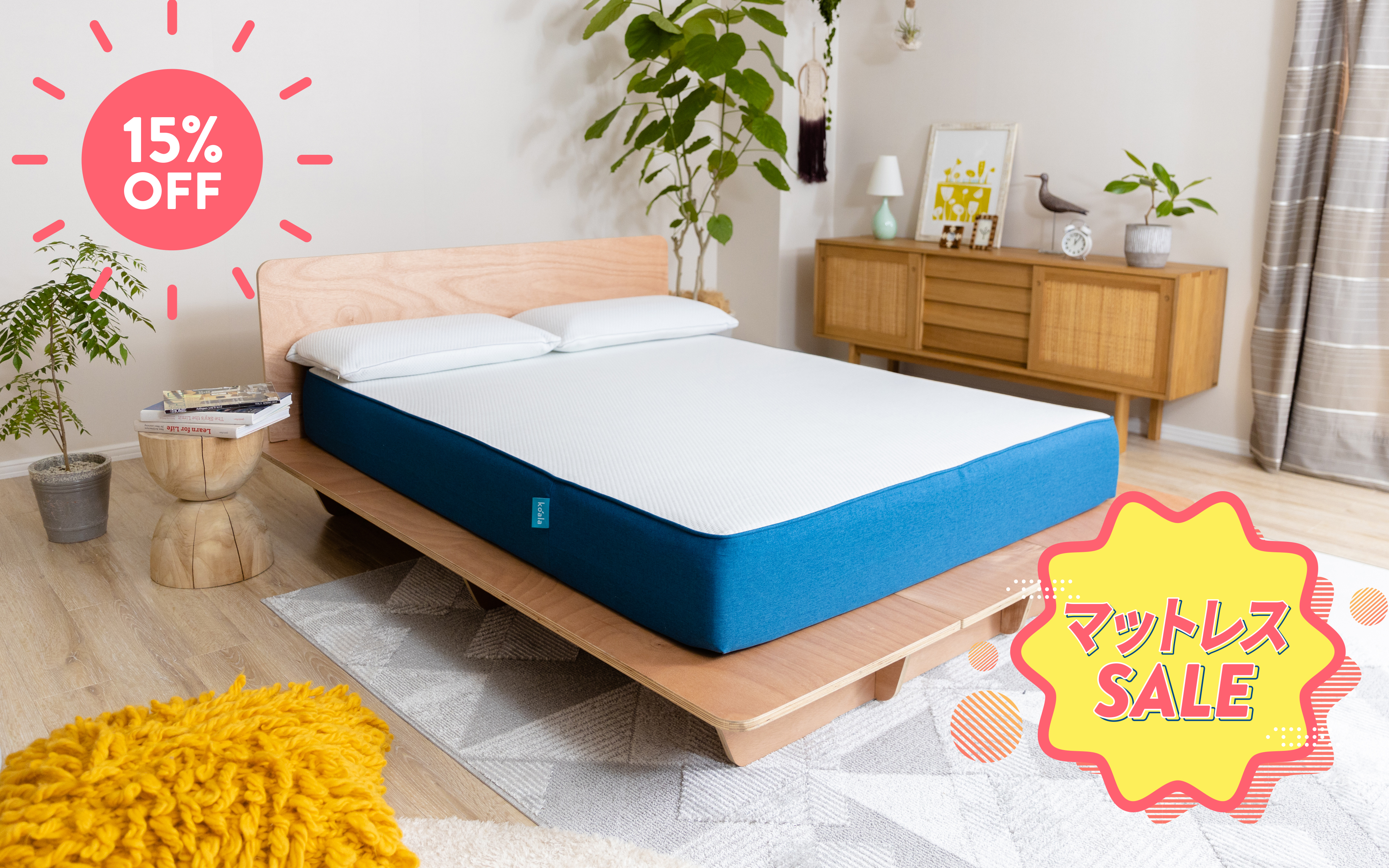 コアラマットレスSALE開催中！今だけ、コアラマットレスが15OFF
