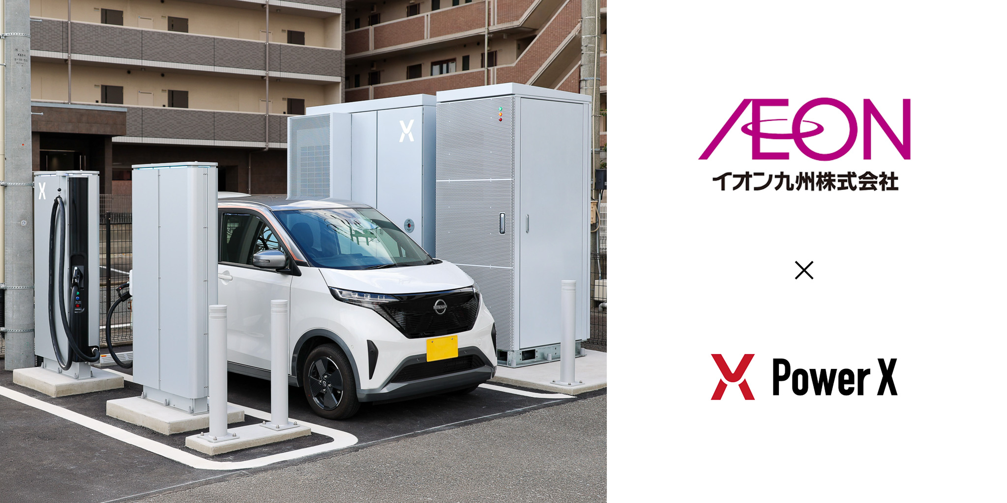 電動自動車　福岡　直接取引のみ イオン九州のスーパーマーケットでEVチャージステーションを開設