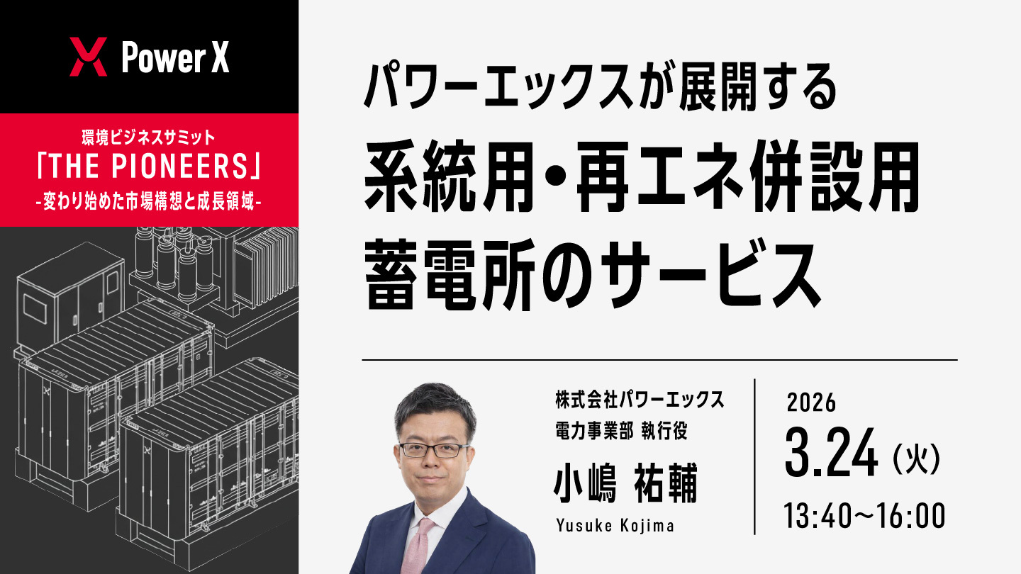 環境ビジネスサミット THE PIONEERS登壇のお知らせ - Newsroom