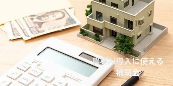 農業AI導入に使える補助金・助成金【2026年度版】