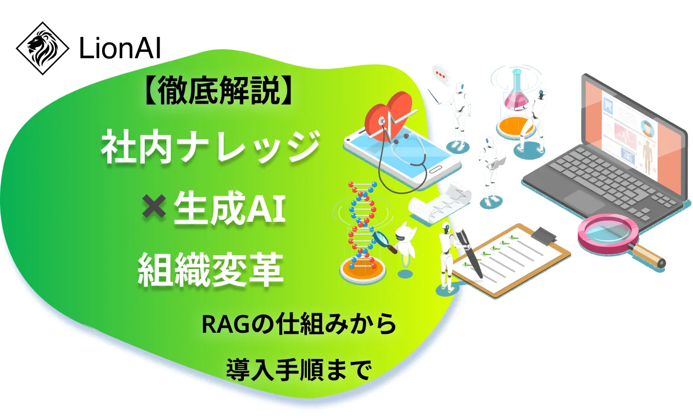 徹底解説】社内ナレッジ×生成AIで組織変革｜RAGの仕組みから失敗しない