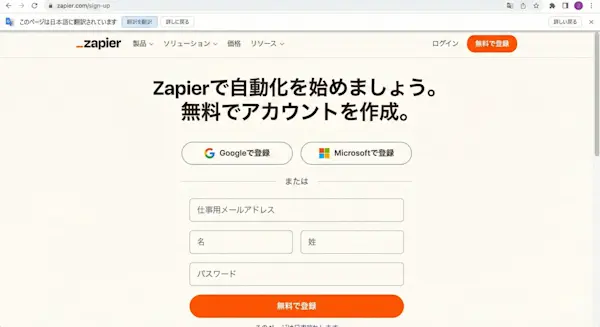 Zapier登録画面のスクリーンショット（日本語翻訳状態）
