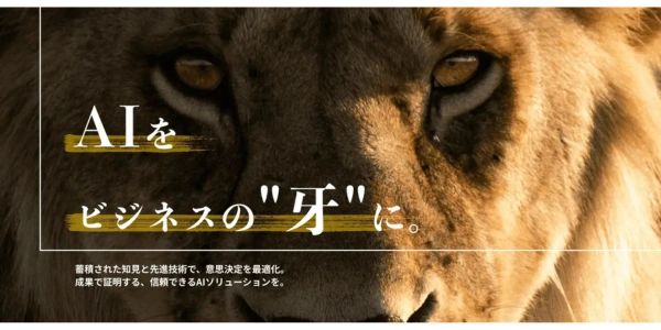 LionAI(ライオンAI🦁)