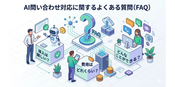 問い合わせ対応AIに関するよくある質問（FAQ）