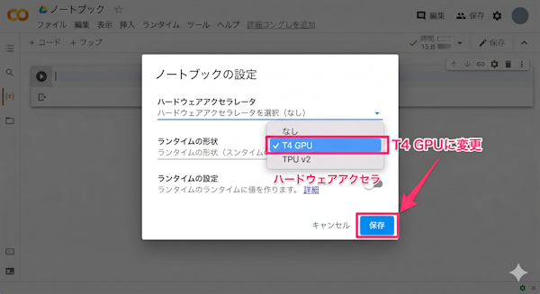ColabのGPU設定画面スクリーンショット
