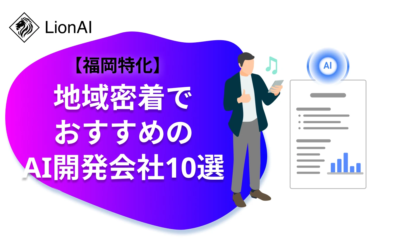 福岡特化】地域密着でおすすめのAI開発会社10選！費用相場と