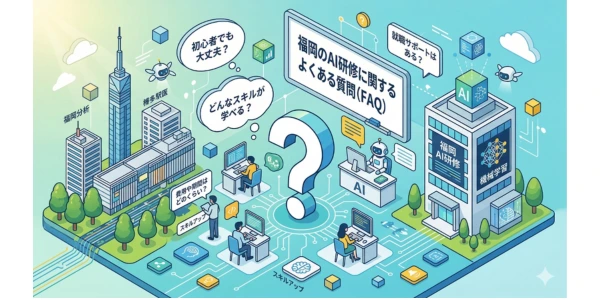 福岡のAI研修に関するよくある質問（FAQ）