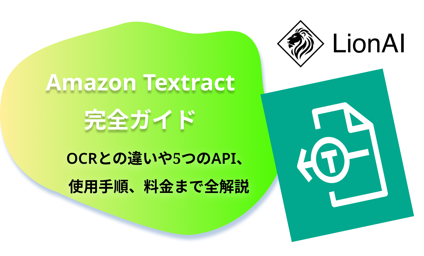 Amazon Textract完全ガイド｜OCRとの違い・5つのAPI・使用手順・料金