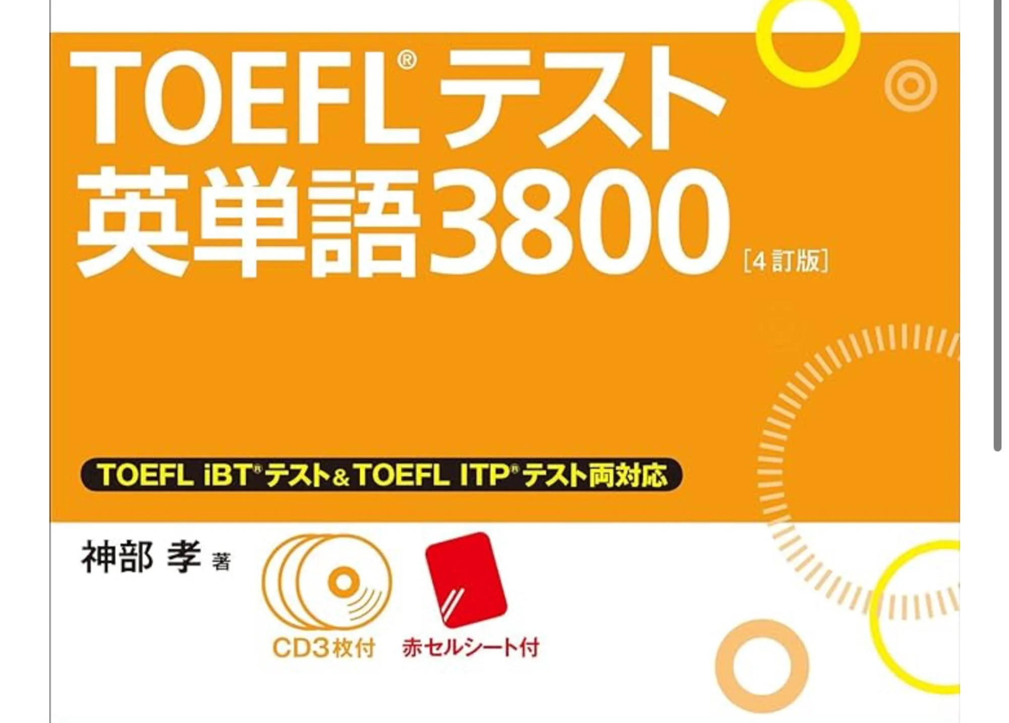 TOEFL単語