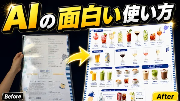 ChatGPTの面白い使い方2選 ― 海外メニューの解読と、写真の電線消し