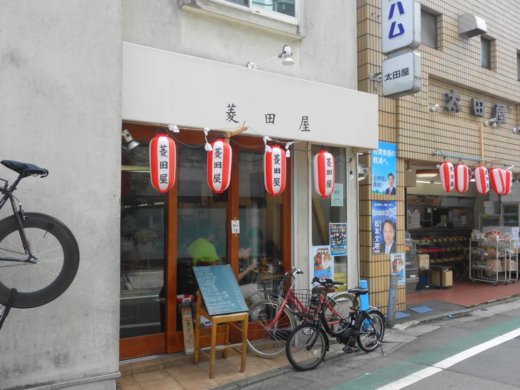菱田屋