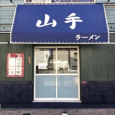 山手