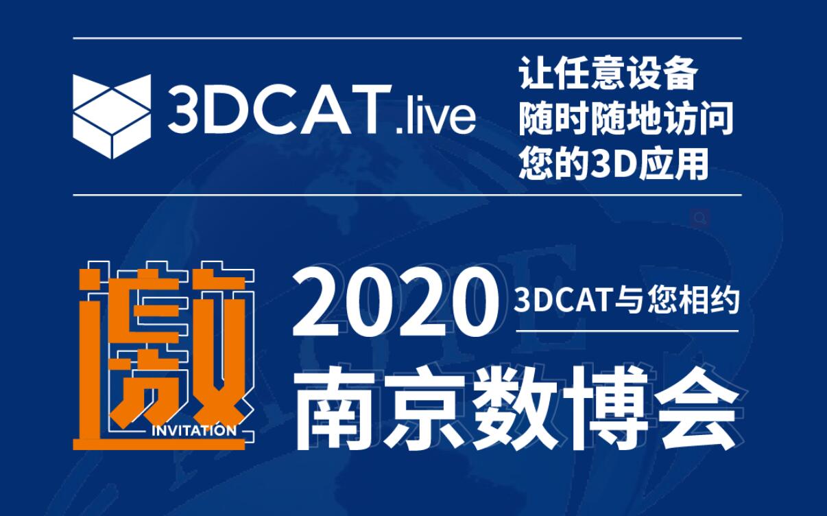 2020南京数博会邀请函 - 3DCAT实时渲染云平台