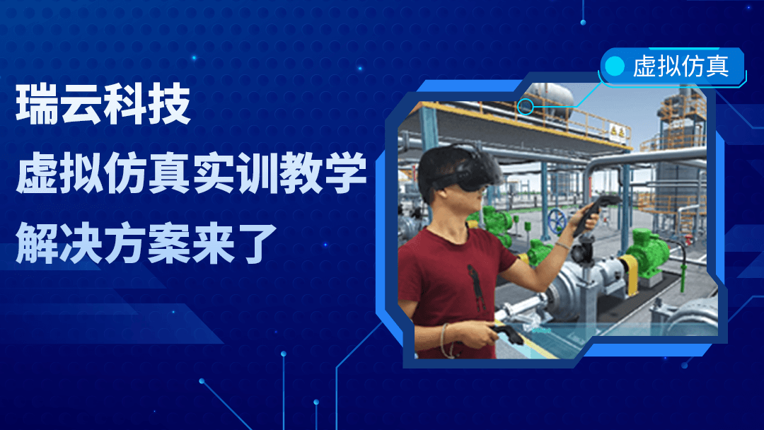 九大亮点+六大好处，瑞云科技虚拟仿真实训平台引领教育信息化新潮流