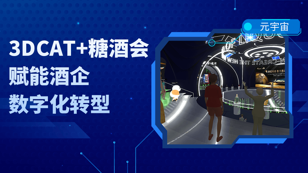 3DCAT亮相糖酒会，为元宇宙展会提供实时云渲染支持