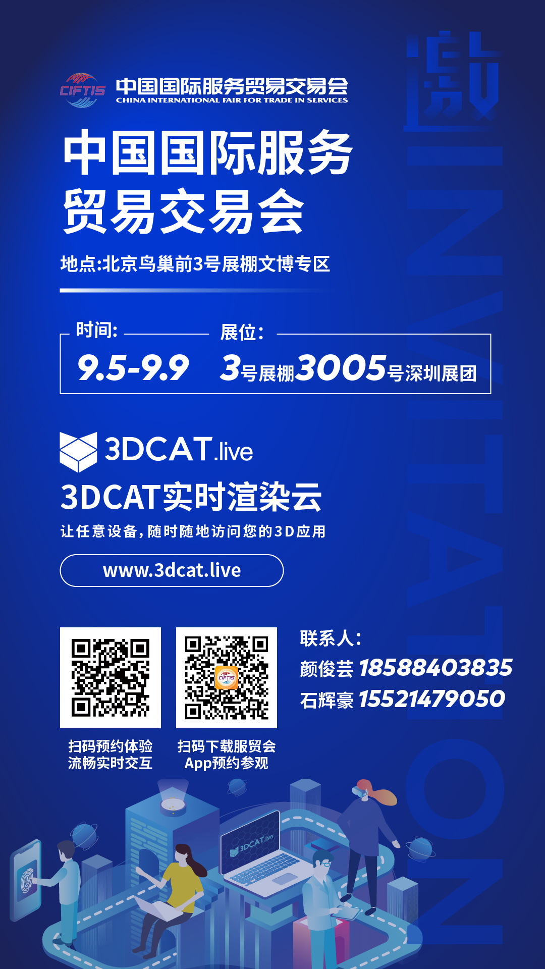 全球服务，互惠共享，3DCAT亮相中国国际服务贸易交易会！