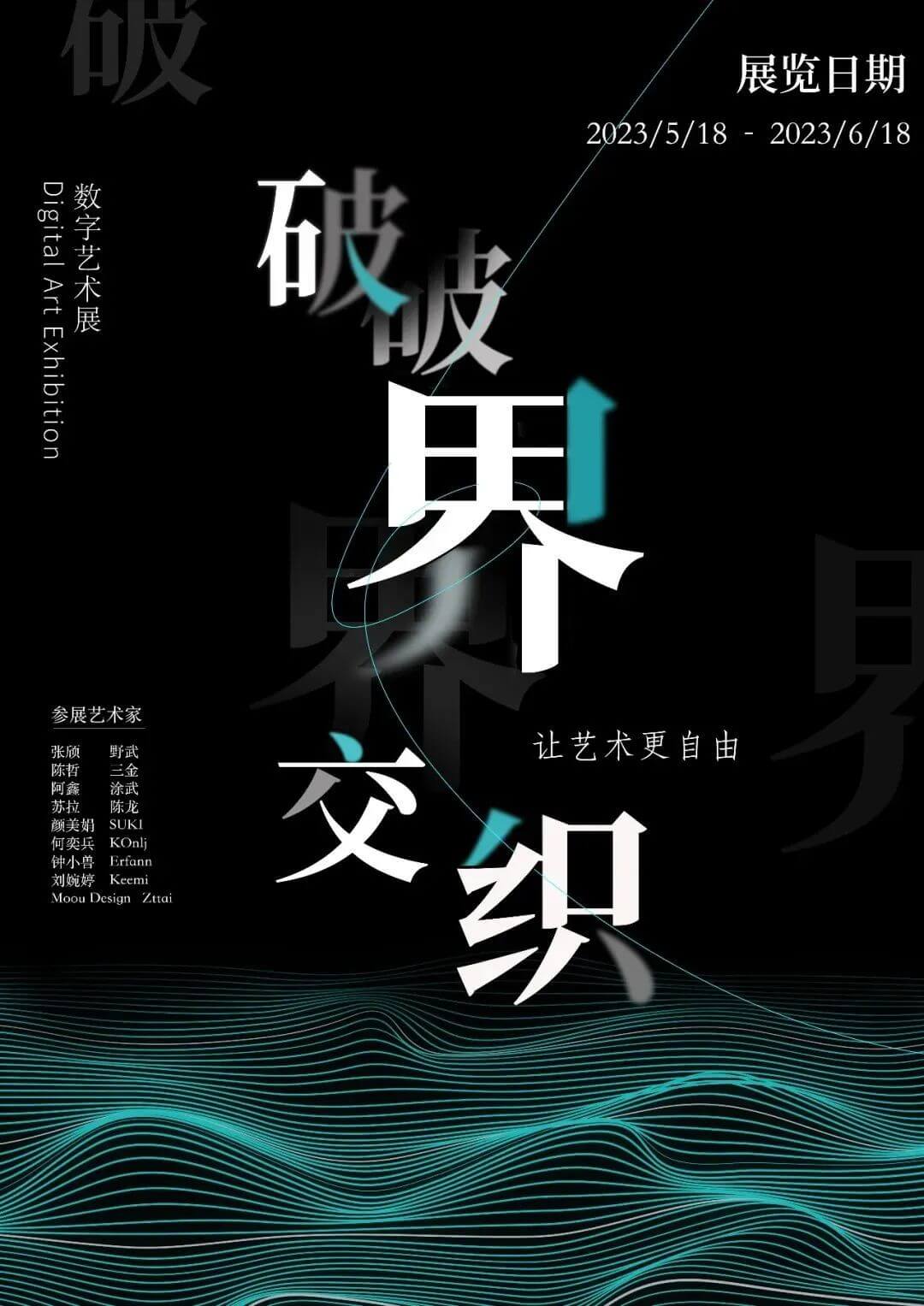 真浪数字艺术馆首展-「破界·交织」让艺术更自由