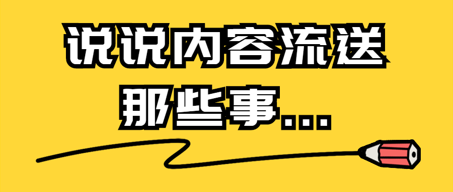 说说内容流送那些事